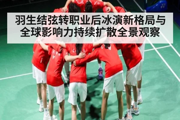 羽生结弦转职业后冰演新格局与全球影响力持续扩散全景观察
