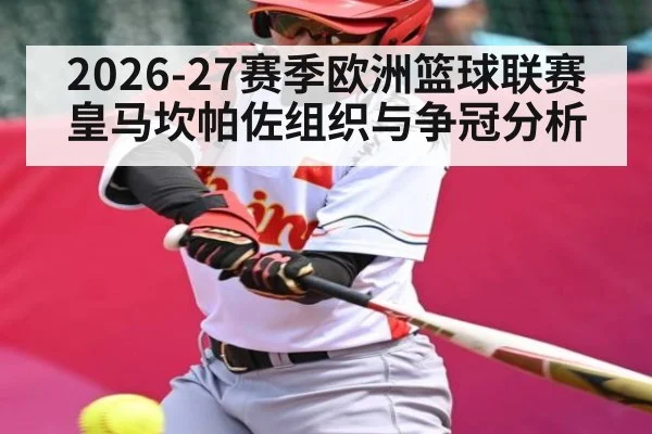 2026-27赛季欧洲篮球联赛皇马坎帕佐组织与争冠分析